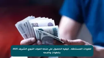 للفئات المستحقة.. كيفية الحصول على منحة المولد النبوي الشريف 2025 بخطوات واضحة
